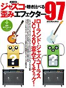 ギター・マガジン　ジャズコで聴き比べる歪みエフェクター97