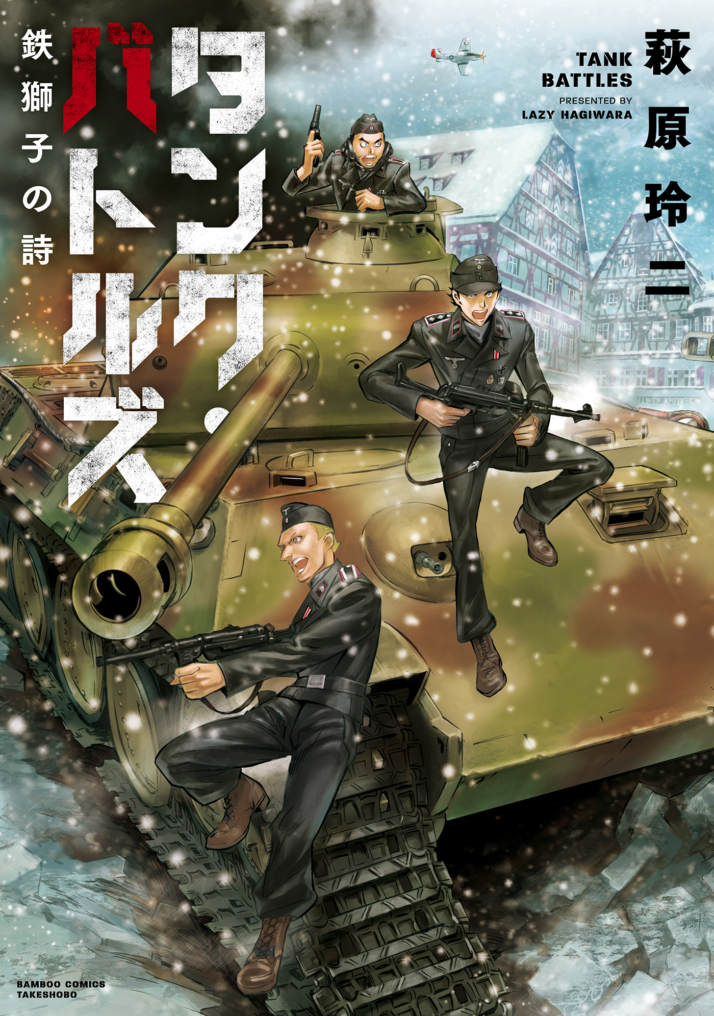 タンク バトルズ 鉄獅子の詩 漫画 無料試し読みなら 電子書籍ストア ブックライブ