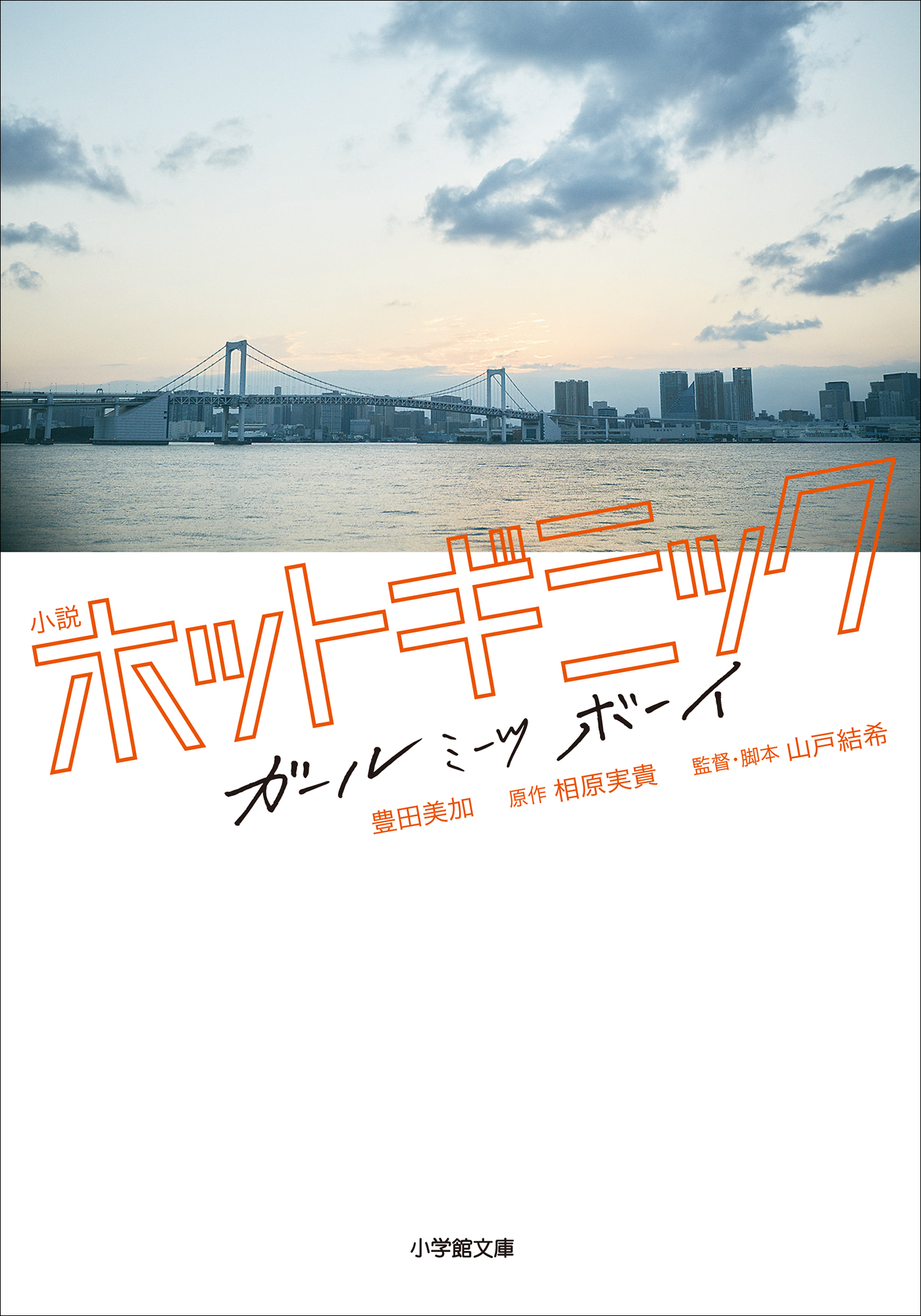 小説 ホットギミック ガールミーツボーイ 漫画 無料試し読みなら 電子書籍ストア ブックライブ