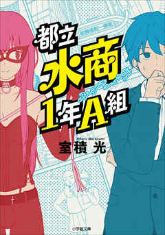 都立水商１年Ａ組