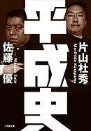 平成史
