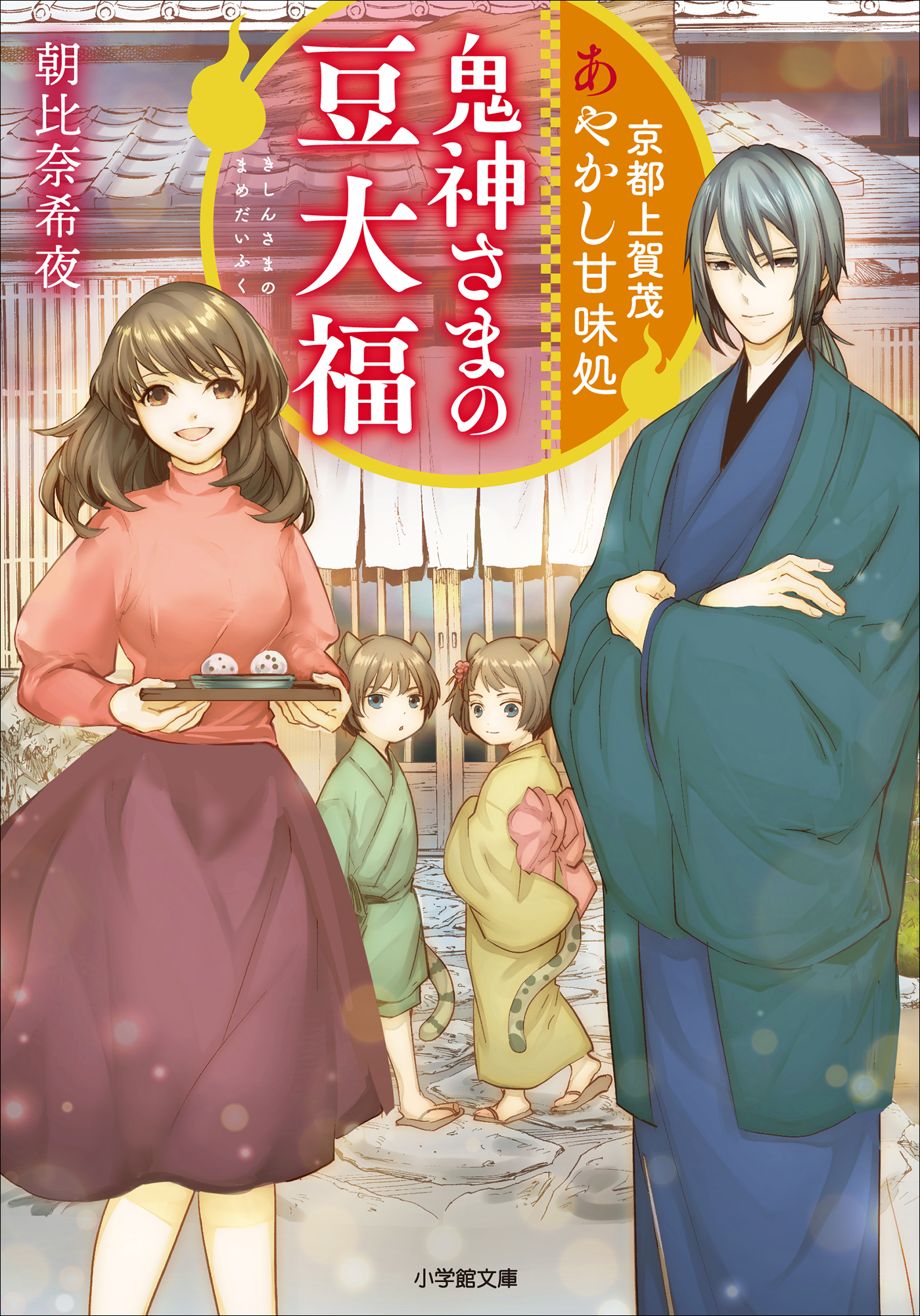 京都上賀茂 あやかし甘味処 鬼神さまの豆大福 - 朝比奈希夜/神江