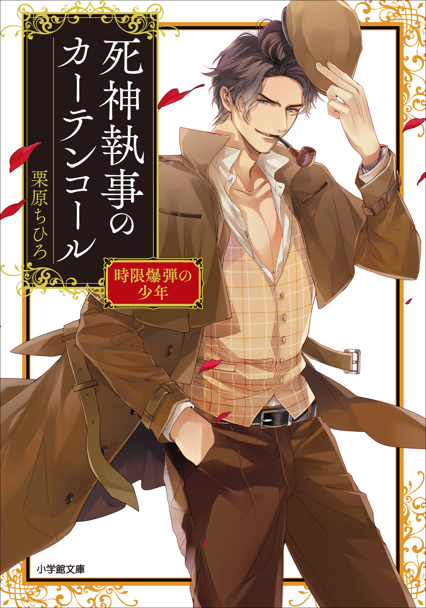 死神執事のカーテンコール 時限爆弾の少年 最新刊 栗原ちひろ 山田シロ 漫画 無料試し読みなら 電子書籍ストア ブックライブ