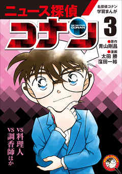 名探偵コナン学習まんが ニュース探偵コナン３ コナンｖｓ料理人 コナンｖｓ調香師 青山剛昌 太田勝 漫画 無料試し読みなら 電子書籍ストア ブックライブ