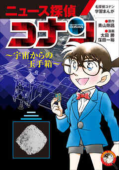 名探偵コナン学習まんが ニュース探偵コナン ４ 宇宙からの玉手箱 最新刊 青山剛昌 太田勝 漫画 無料試し読みなら 電子書籍ストア ブックライブ