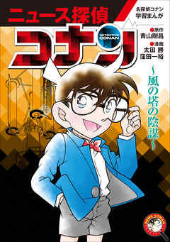名探偵コナン学習まんが「ニュース探偵コナン」 ６～風の塔の陰謀～