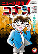 名探偵コナン学習まんが「ニュース探偵コナン」 ６～風の塔の陰謀～