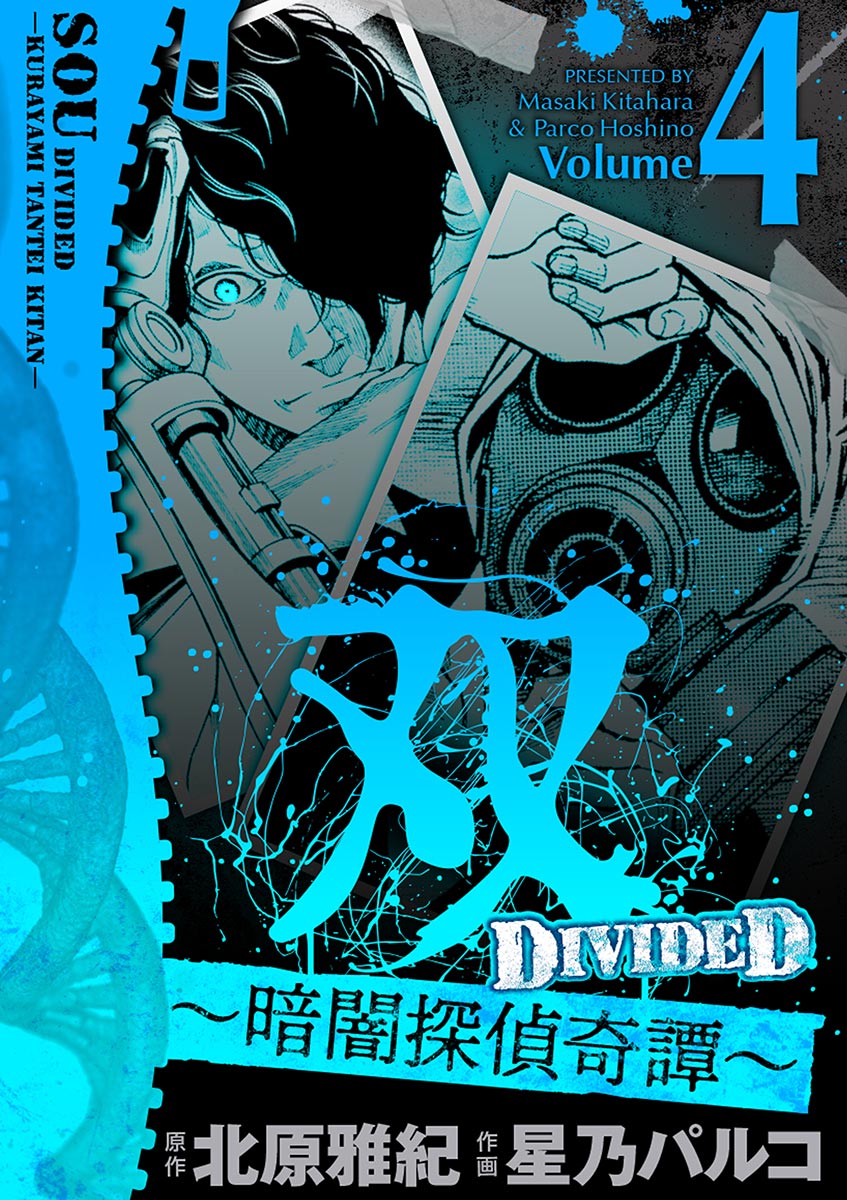 双 暗闇探偵奇譚 4 最新刊 漫画 無料試し読みなら 電子書籍ストア ブックライブ