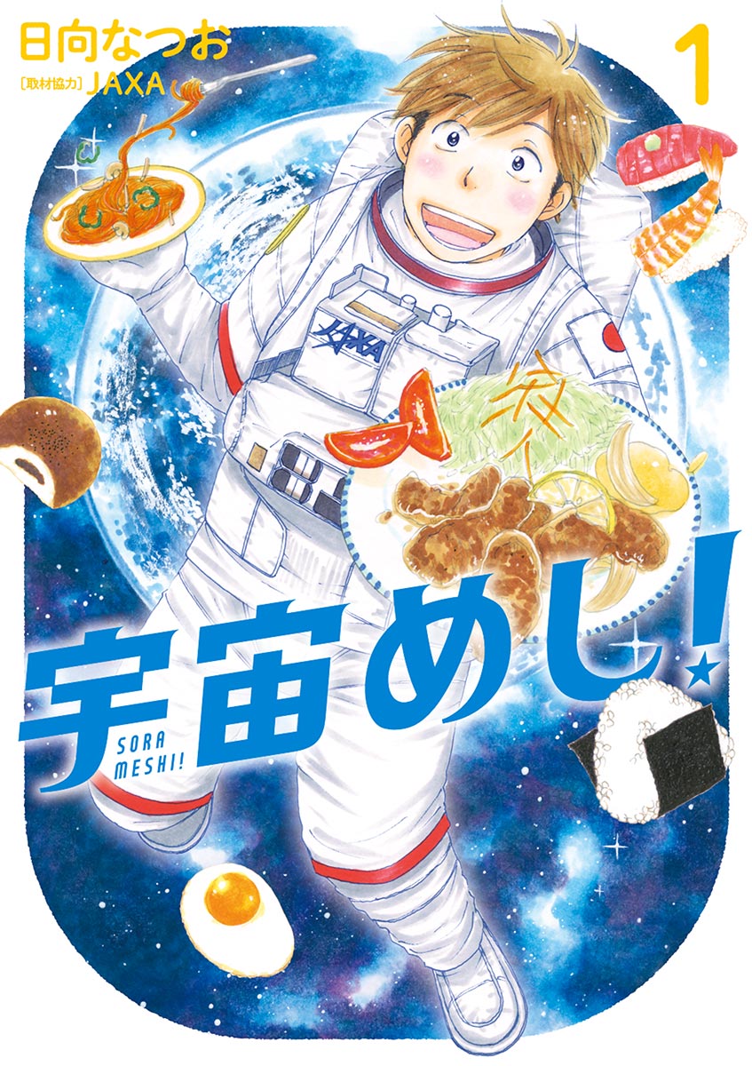 宇宙めし 1 漫画 無料試し読みなら 電子書籍ストア ブックライブ