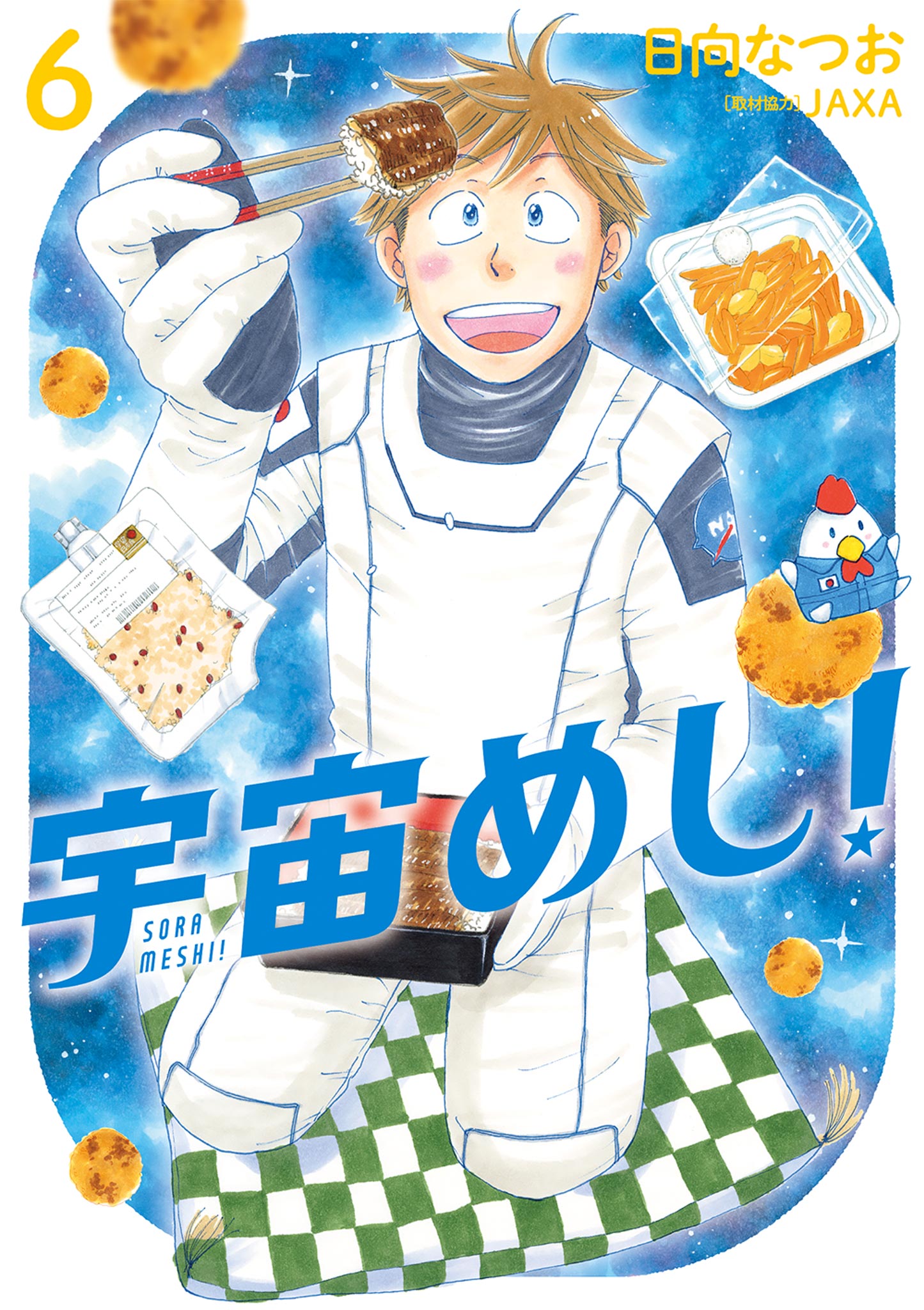 宇宙めし 6 最新刊 日向なつお 漫画 無料試し読みなら 電子書籍ストア ブックライブ