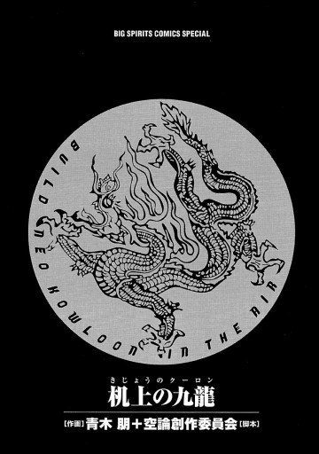 机上の九龍 漫画 無料試し読みなら 電子書籍ストア ブックライブ 机上の九龍 漫画 無料試し読みなら 電子書籍ストア ブックライブ