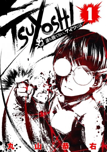 Tsuyoshi 誰も勝てない アイツには 1 丸山恭右 Zoo 漫画 無料試し読みなら 電子書籍ストア ブックライブ Tsuyoshi 誰も勝てない アイツには 1 丸山恭右 Zoo 漫画 無料試し読みなら 電子書籍ストア ブックライブ