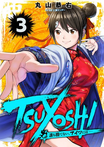 Tsuyoshi 誰も勝てない アイツには 3 丸山恭右 Zoo 漫画 無料試し読みなら 電子書籍ストア ブックライブ Tsuyoshi 誰も勝てない アイツには 3 丸山恭右 Zoo 漫画 無料試し読みなら 電子書籍ストア ブックライブ
