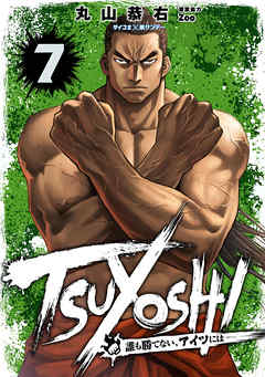 TSUYOSHI 誰も勝てない、アイツには 7 - 丸山恭右/Zoo - 漫画・無料