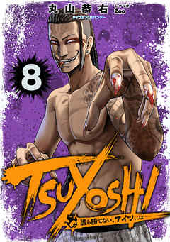 Tsuyoshi 誰も勝てない アイツには 8 漫画無料試し読みならブッコミ