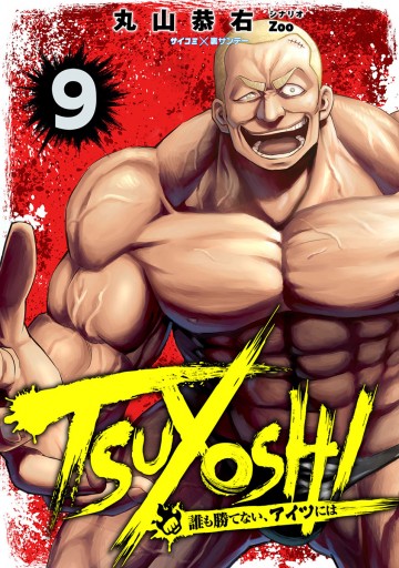Tsuyoshi 誰も勝てない アイツには 9 漫画 無料試し読みなら 電子書籍ストア ブックライブ
