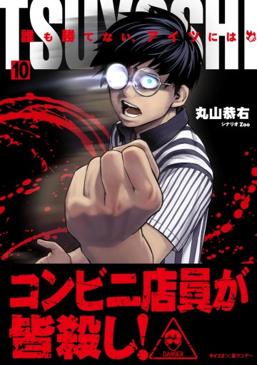 Tsuyoshi 誰も勝てない アイツには 10 漫画 無料試し読みなら 電子書籍ストア ブックライブ Tsuyoshi 誰も勝てない アイツには 10 漫画 無料試し読みなら 電子書籍ストア ブックライブ