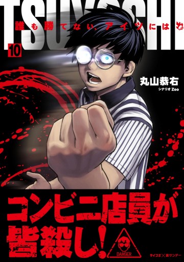 Tsuyoshi 誰も勝てない アイツには 10 漫画 無料試し読みなら 電子書籍ストア ブックライブ