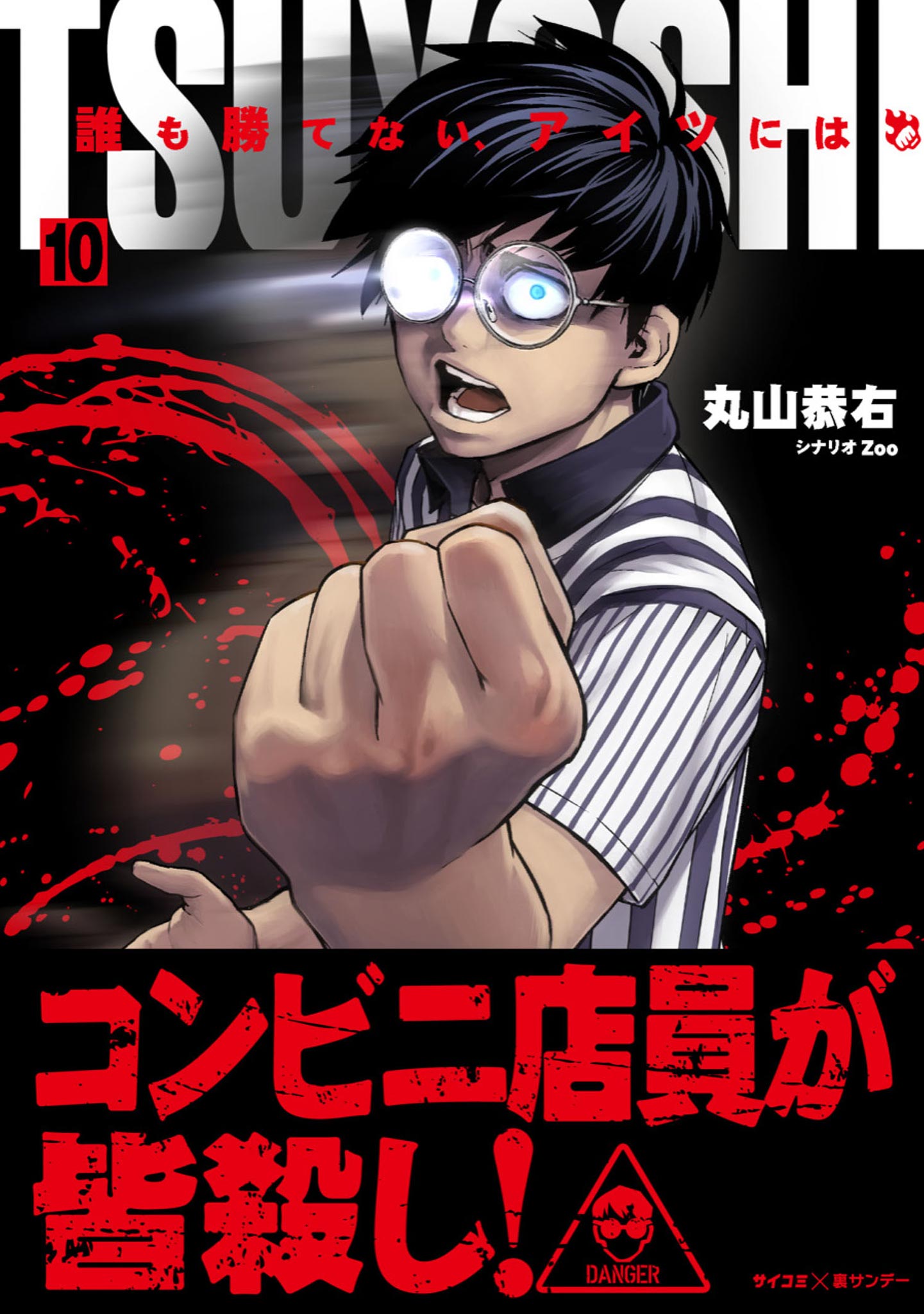 TSUYOSHI 誰も勝てない、アイツには 10 - 丸山恭右/Zoo - 漫画・無料