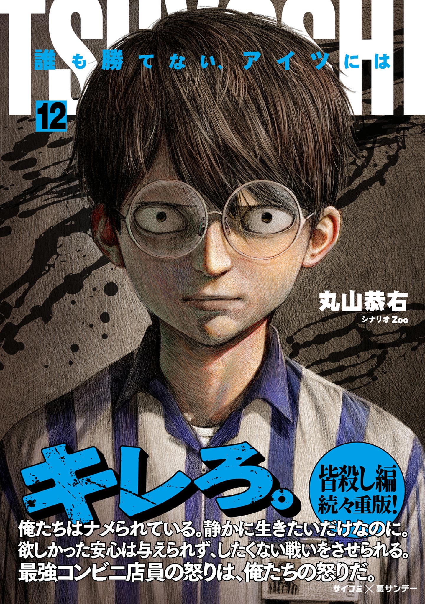 TSUYOSHI 誰も勝てない、アイツには 全巻 1〜11 - 青年漫画