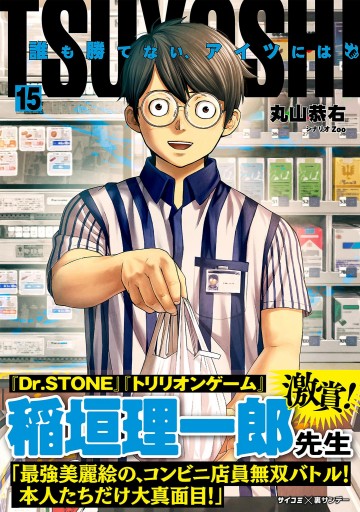 TSUYOSHI 誰も勝てない、アイツには 15 - 丸山恭右/Zoo - 漫画・無料