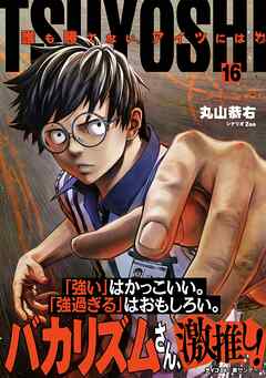 TSUYOSHI 誰も勝てない、アイツには 16 - 丸山恭右/Zoo - 漫画・無料