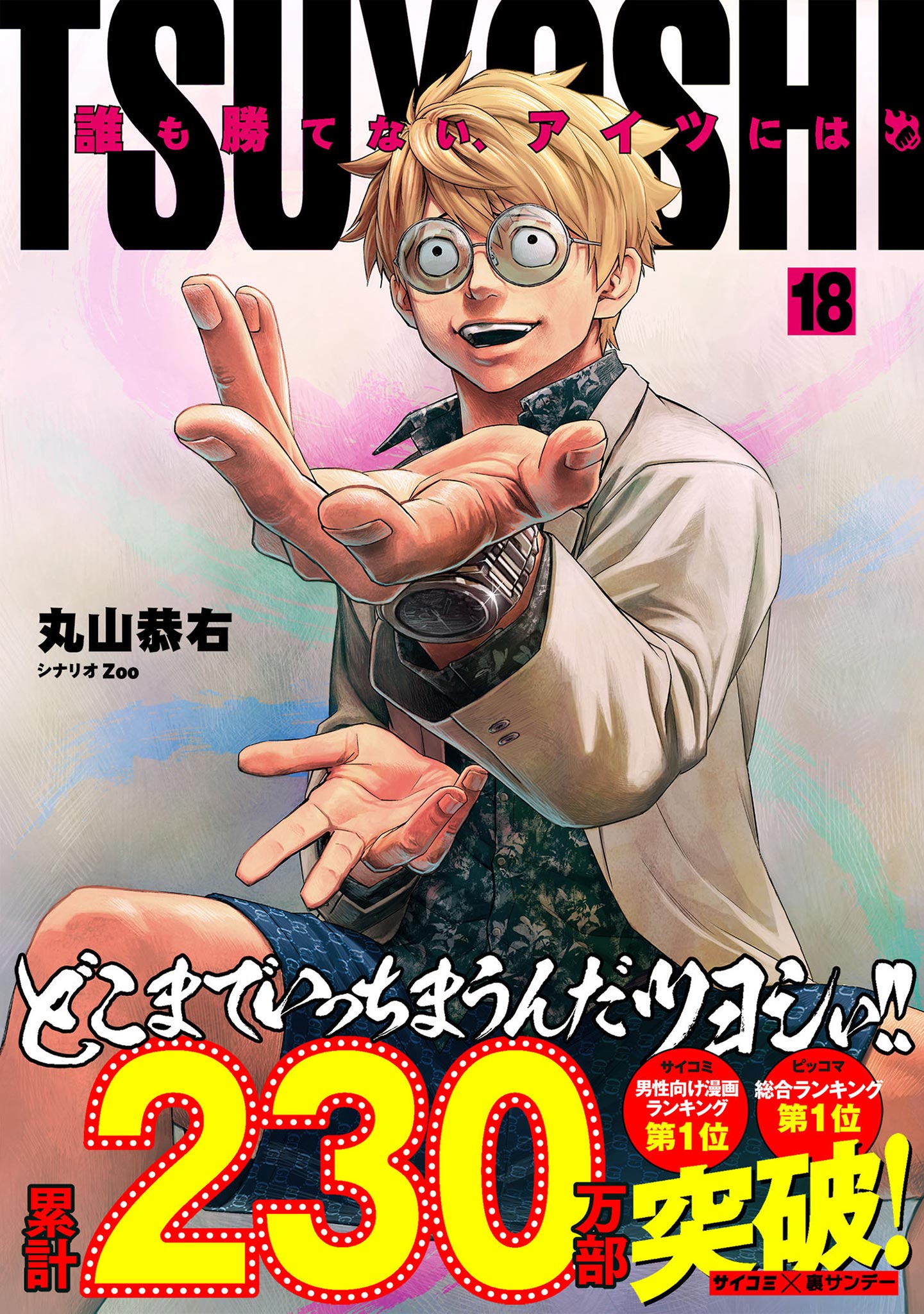 TSUYOSHI 誰も勝てない、アイツには 1〜13巻 - 漫画