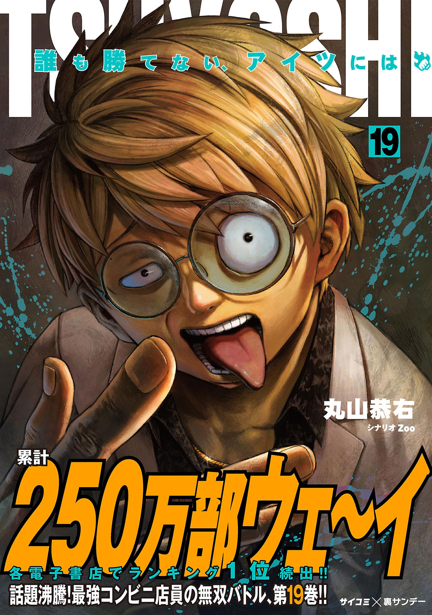 TSUYOSHI 誰も勝てない、アイツには 19（最新刊） - 丸山恭右/Zoo