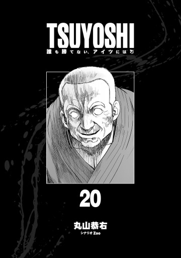 TSUYOSHI 誰も勝てない、アイツには 20 - 丸山恭右/Zoo - 漫画・ラノベ