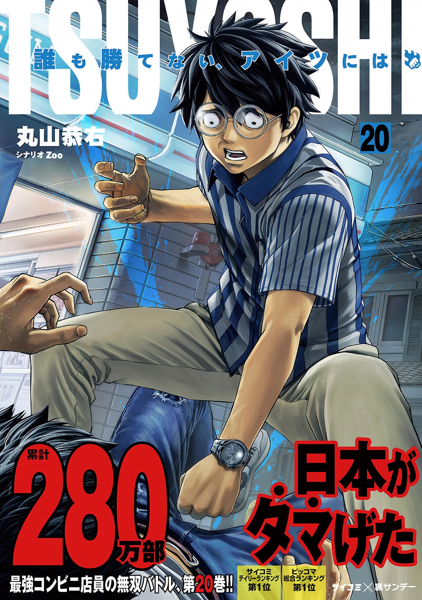 TSUYOSHI 誰も勝てない、アイツには 20 - 丸山恭右/Zoo - 漫画