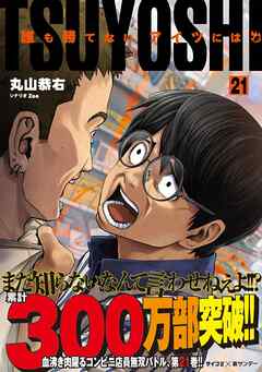 都内で TSUYOSHI 既刊全巻セット 1～18巻 誰も勝てない、アイツ