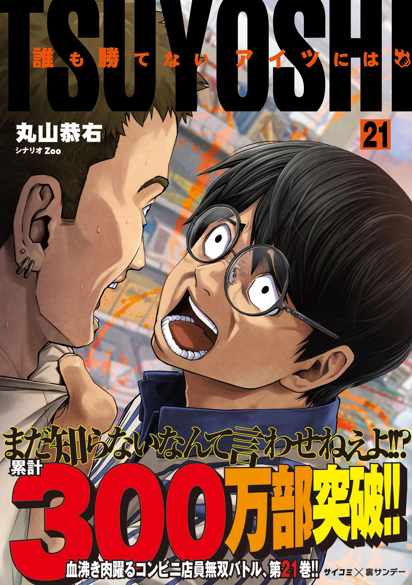 TSUYOSHI 誰も勝てない、アイツには 21（最新刊） - 丸山恭右/Zoo