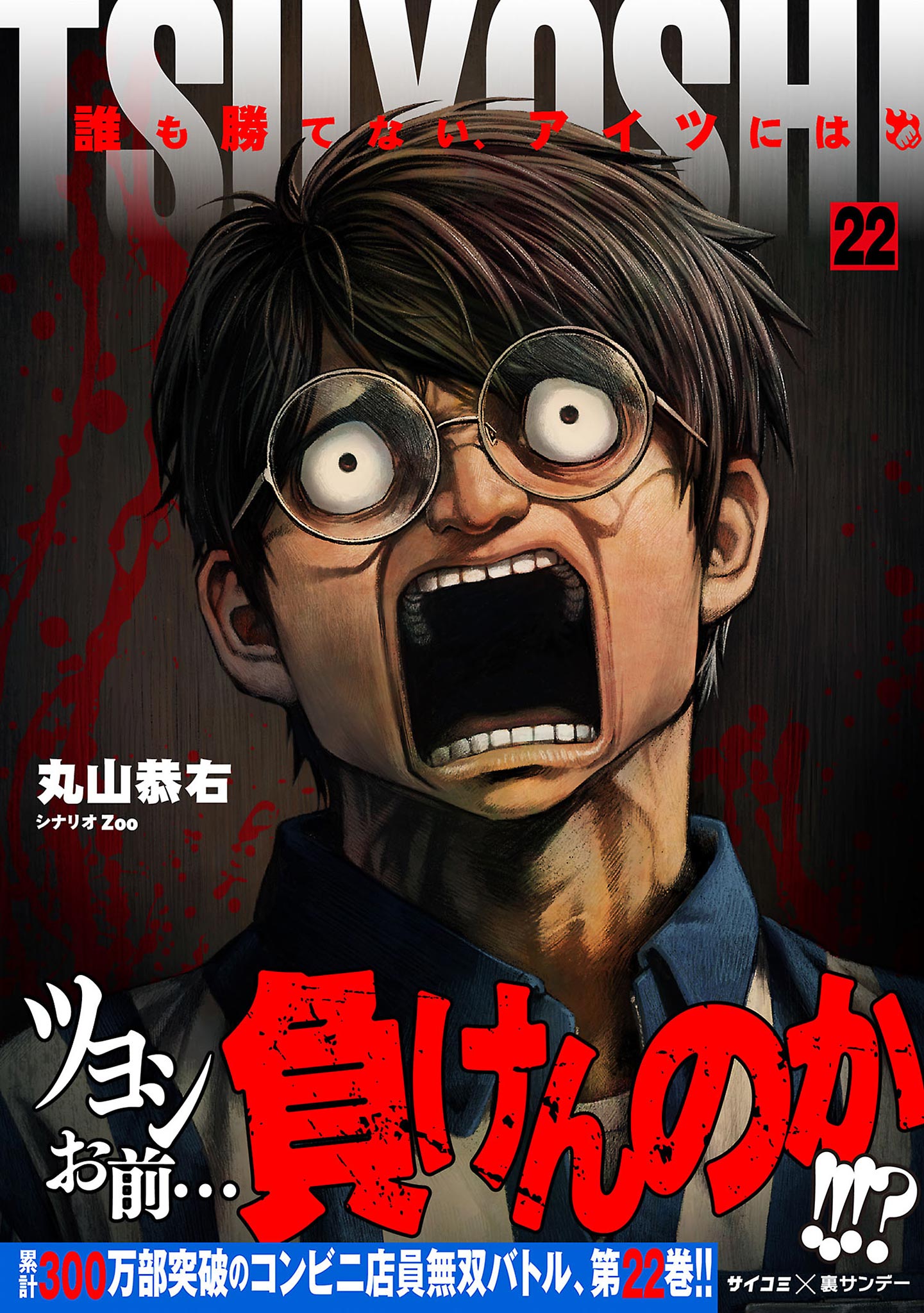 TSUYOSHI 誰も勝てない、アイツには 22（最新刊） - 丸山恭右/Zoo - 青年マンガ・無料試し読みなら、電子書籍・コミックストア  ブックライブ