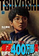 TSUYOSHI 誰も勝てない、アイツには 23