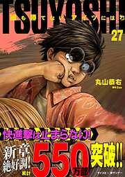TSUYOSHI 誰も勝てない、アイツには