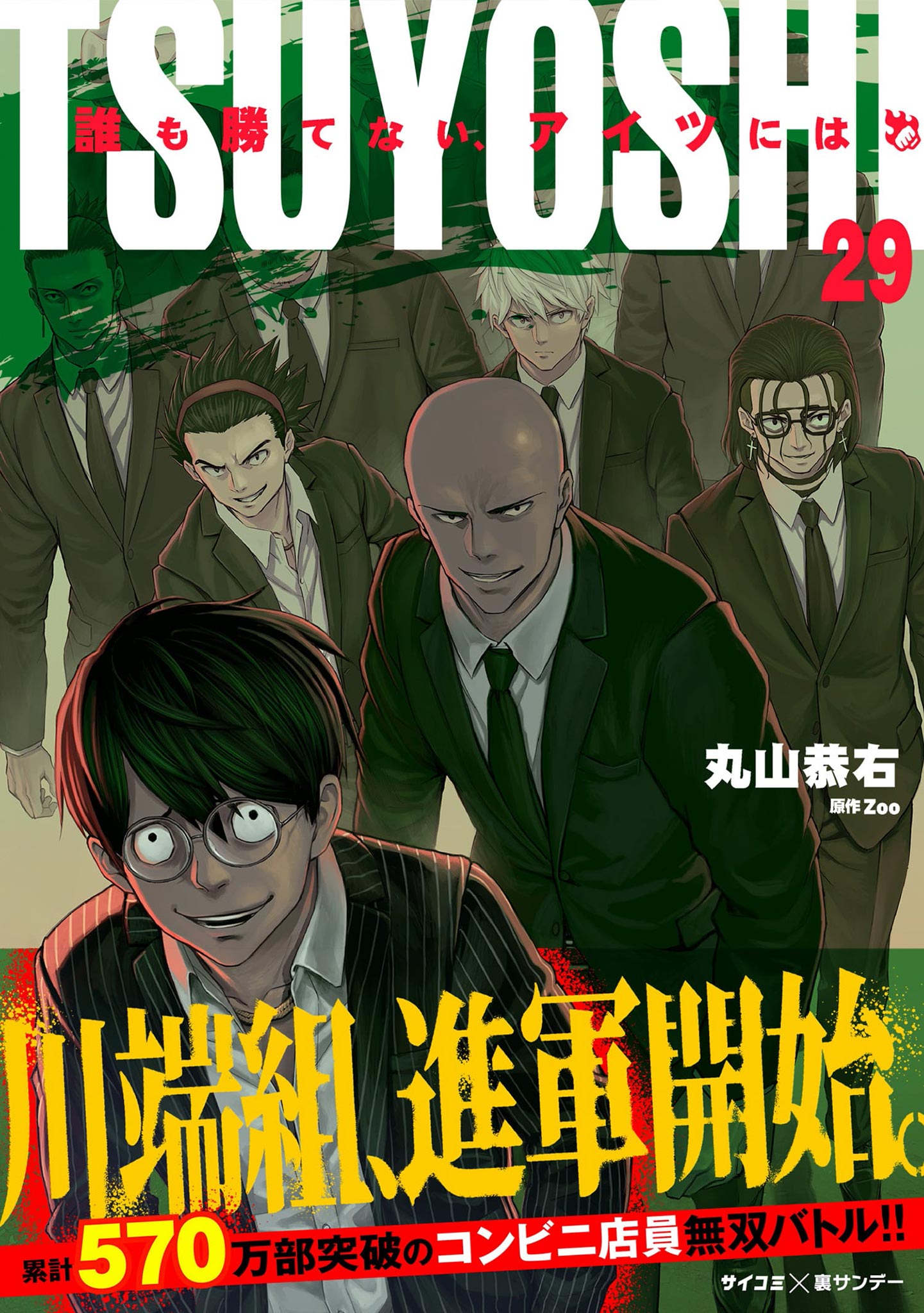 TSUYOSHI 誰も勝てない、アイツには 29（最新刊） - 丸山恭右/Zoo
