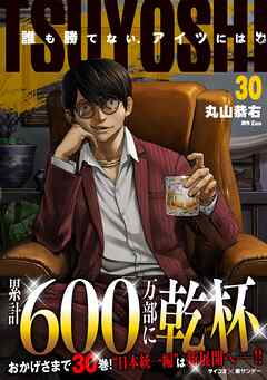 TSUYOSHI 誰も勝てない、アイツには 30