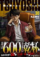 TSUYOSHI 誰も勝てない、アイツには 30