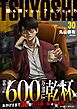 TSUYOSHI 誰も勝てない、アイツには 30