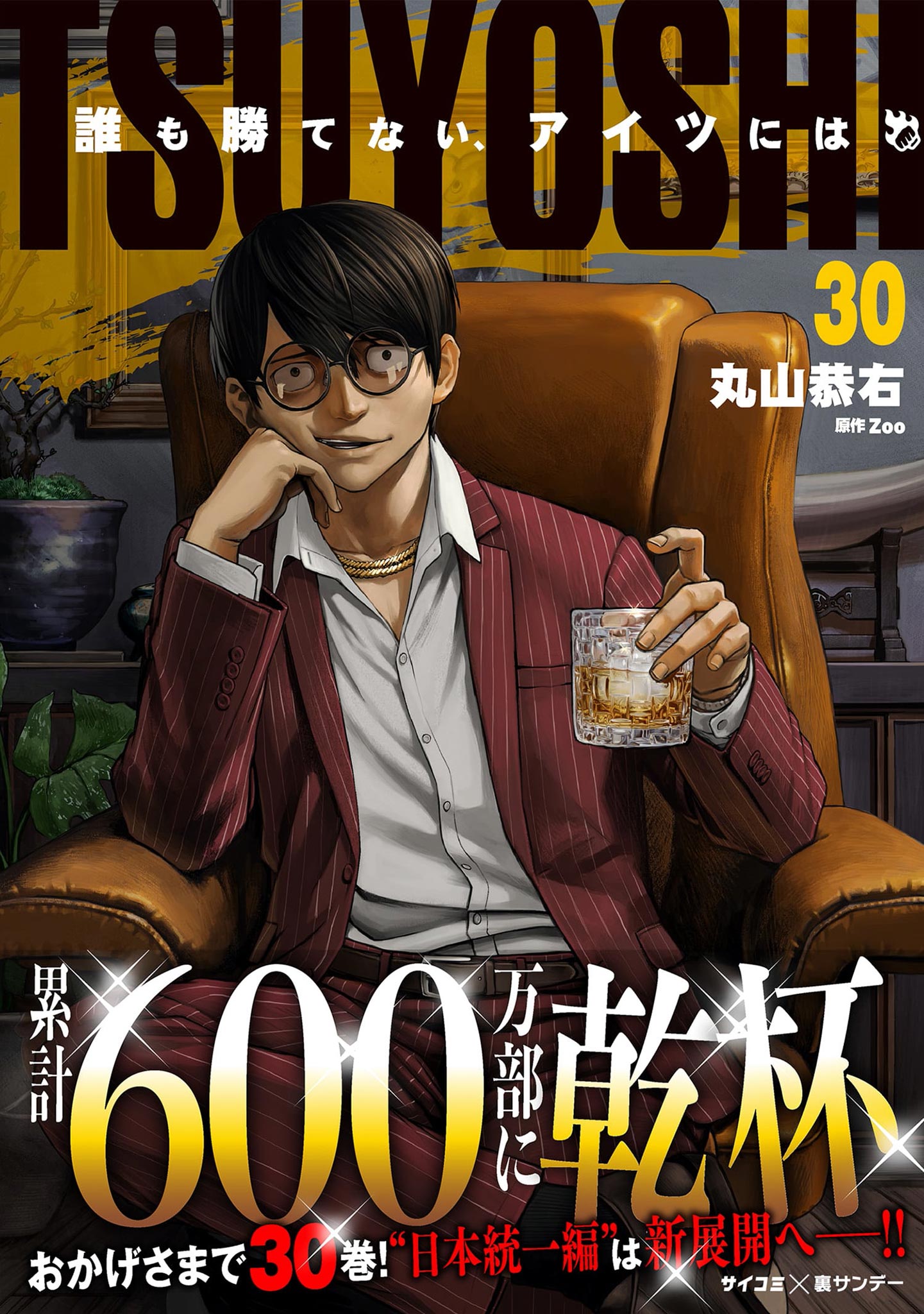 TSUYOSHI 誰も勝てない、アイツには 30（最新刊） - 丸山恭右/Zoo