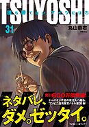 TSUYOSHI 誰も勝てない、アイツには 31