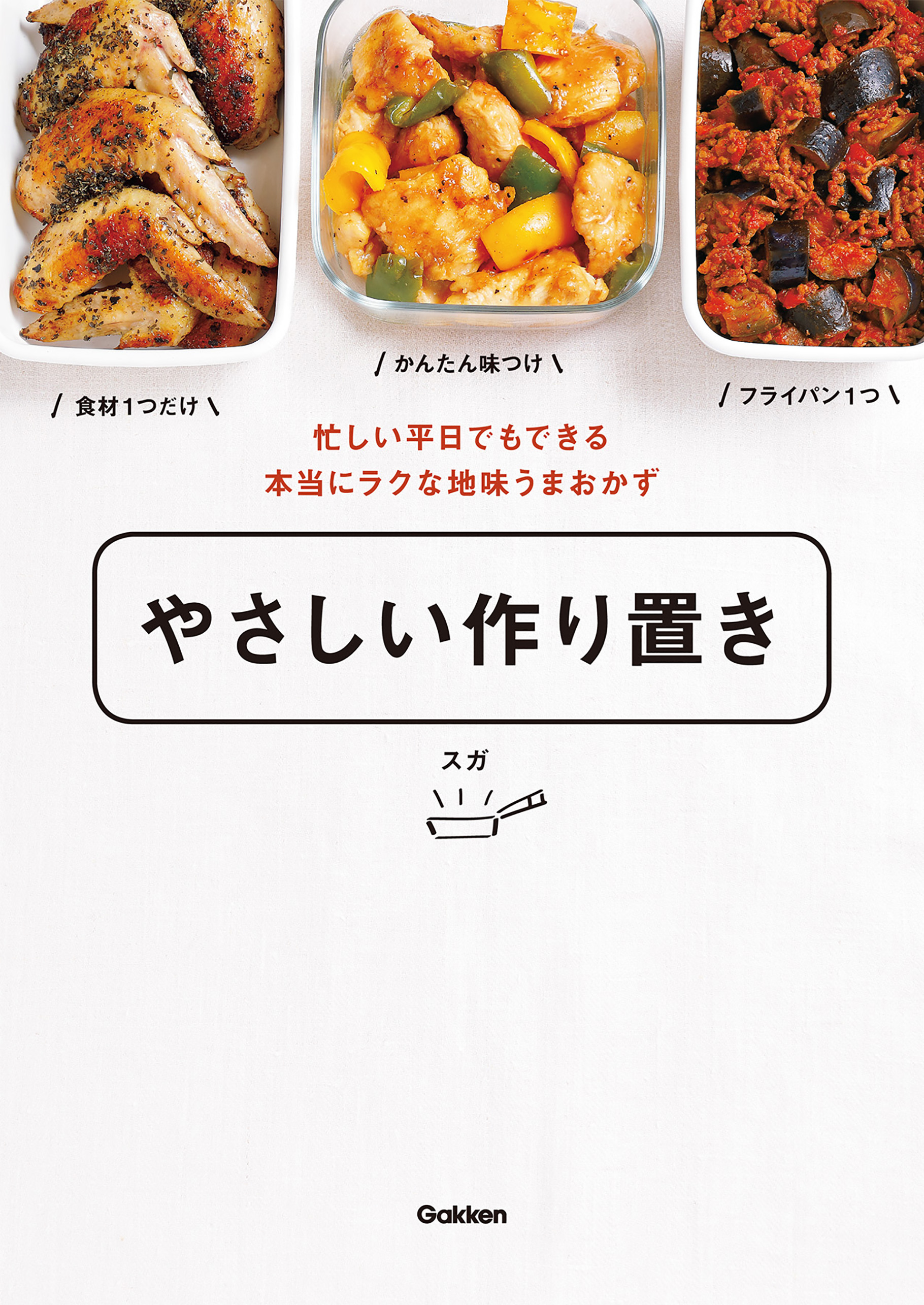 やさしい作り置き 忙しい平日でもできる本当にラクな地味うまおかず スガ 漫画 無料試し読みなら 電子書籍ストア ブックライブ