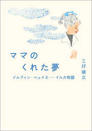 ママのくれた夢　ドルフィン・ベェイス――イルカ物語