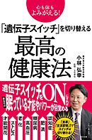心も体もよみがえる！ 「遺伝子スイッチ」を切り替える最高の健康法