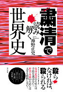 暗記がいらない世界史の教科書 本当の教養を身につける - 神野正史