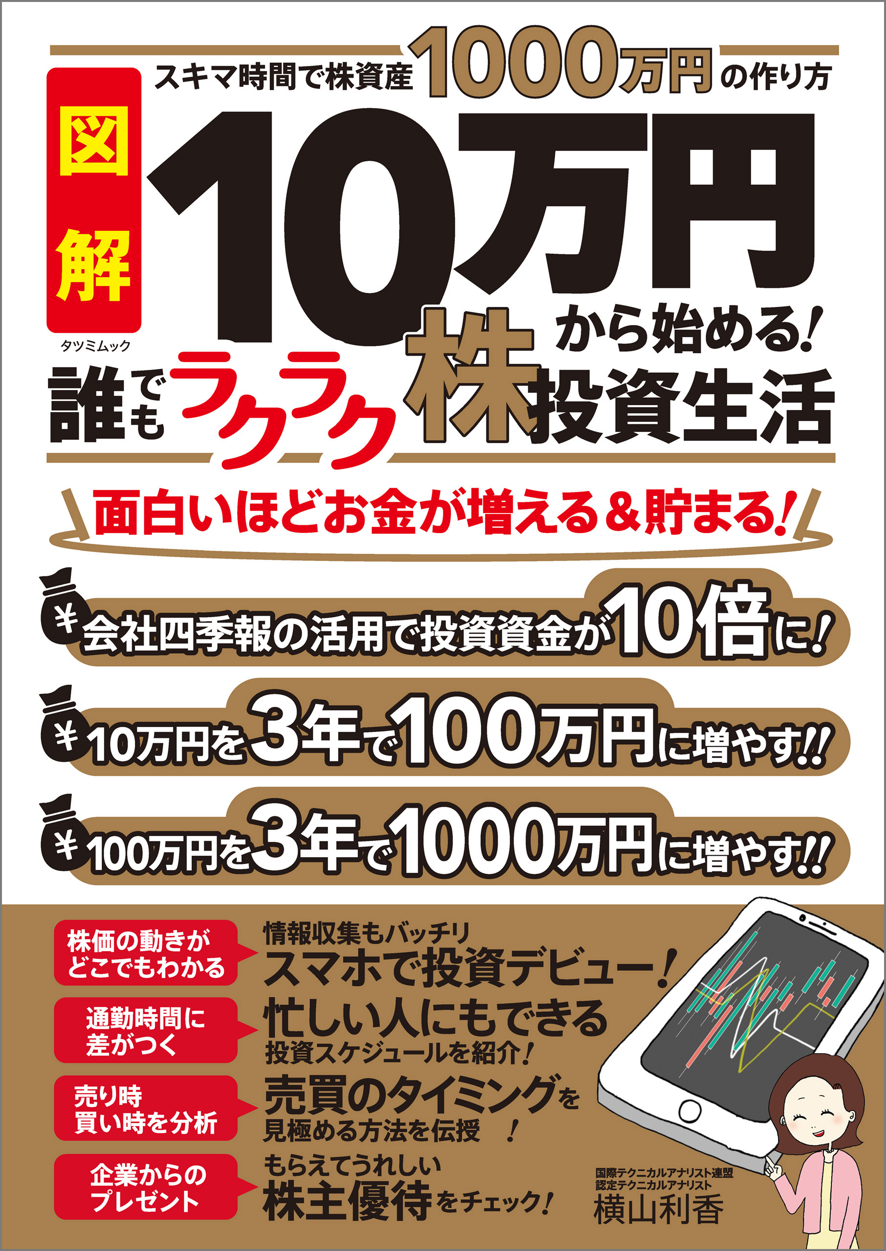 10万円から始める 誰でもラクラク株投資生活 横山利香 漫画 無料試し読みなら 電子書籍ストア ブックライブ
