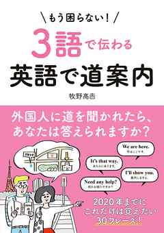【音声ダウンロード付き】もう困らない！３語で伝わる英語で道案内
