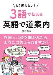 【音声ダウンロード付き】もう困らない！３語で伝わる英語で道案内