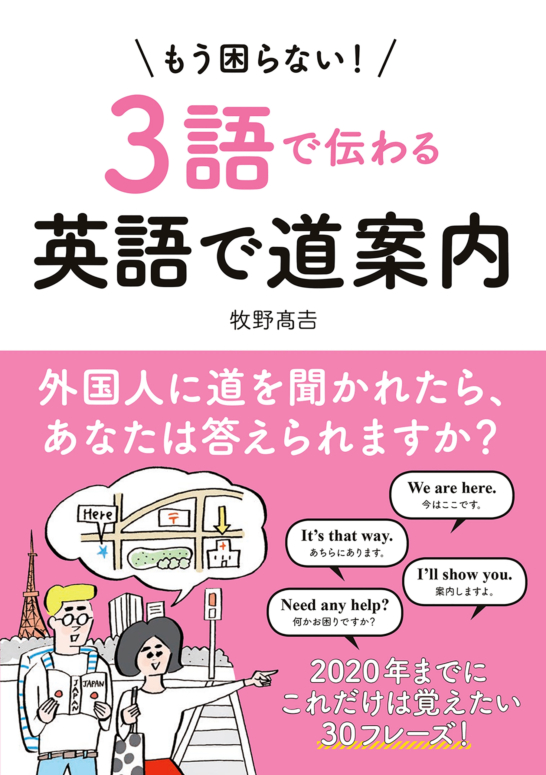 音声ダウンロード付き もう困らない ３語で伝わる英語で道案内 牧野高吉 漫画 無料試し読みなら 電子書籍ストア ブックライブ