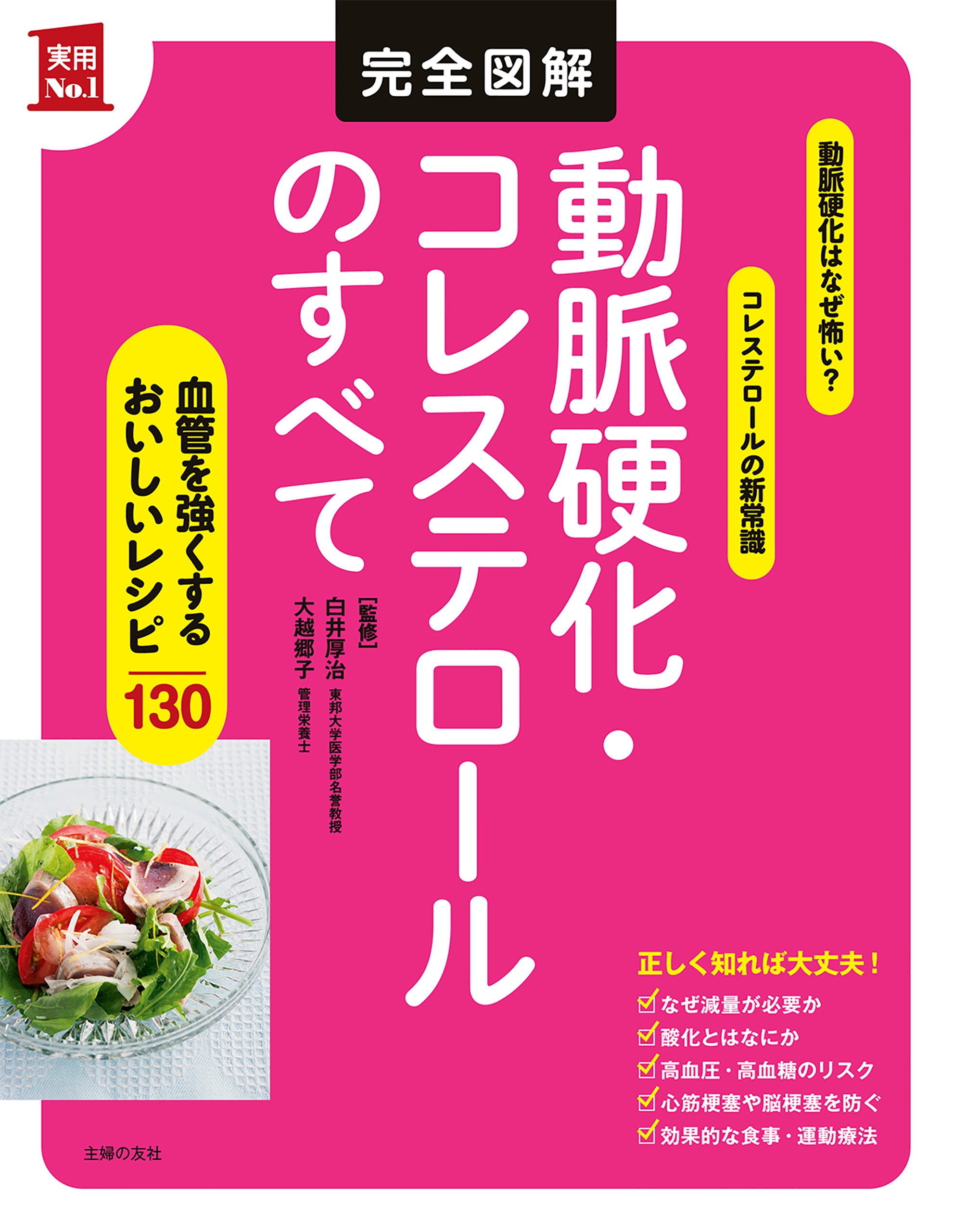 完全図解 動脈硬化 コレステロールのすべて 白井厚治 大越郷子 漫画 無料試し読みなら 電子書籍ストア ブックライブ